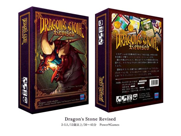 ドラゴンズストーンリバイズド（Dragon’s Stone Revised）