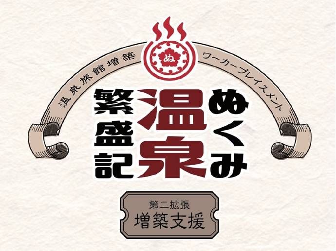 ボードゲーム　ぬくみ温泉繁盛記 第一拡張 開業支援 ぬくみ温泉繁盛記 第一拡張 開業支援｜ボードゲーム通販