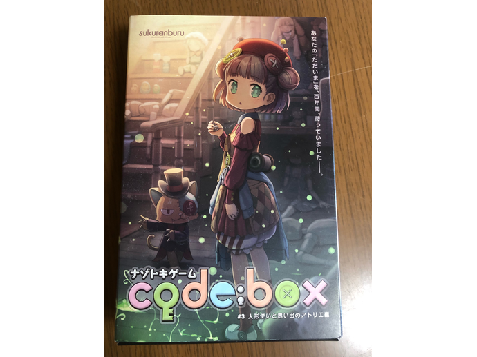 ナゾトキゲーム コードボックス#3 人形使いと思い出のアトリエ編（code:box #3）