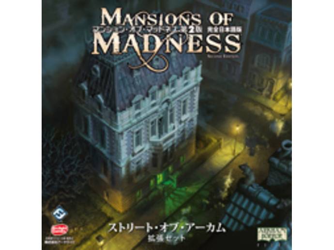 マンション オブ マッドネス第2版 拡張 ストリート オブ アーカム レビュー評価など2件 ボードゲーム情報