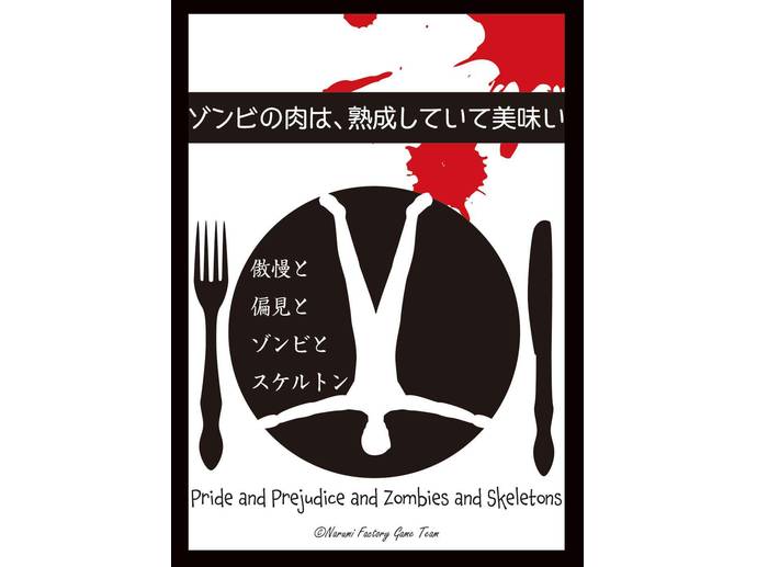 傲慢と偏見とゾンビとスケルトン ボードゲーム情報