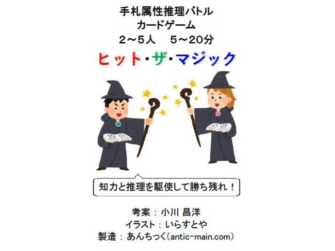 ヒット ザ マジック レビュー評価など3件 ボードゲーム情報