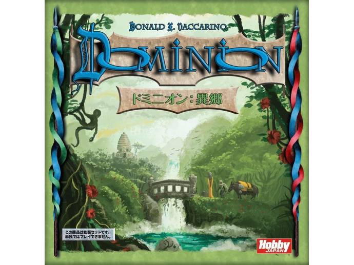 ドミニオン 異郷 レビュー評価など7件 ボードゲーム情報