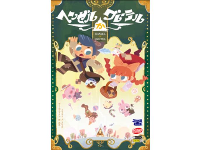 ヘンゼルかグレーテル レビュー評価など5件 ボードゲーム情報