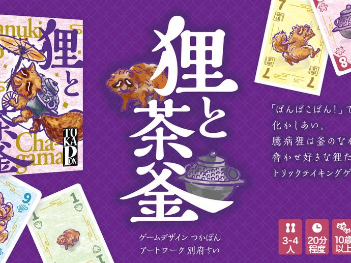 狸と茶釜 レビュー評価など2件 ボードゲーム情報