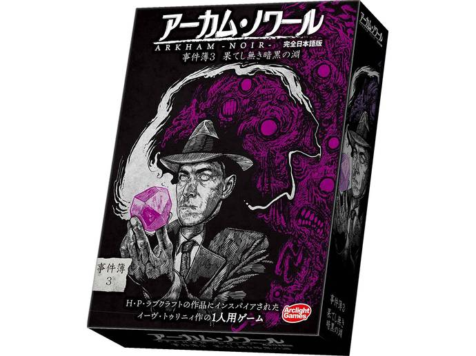 アーカム・ノワール：事件簿3 レビュー評価など3件（Arkham Noir: Case 