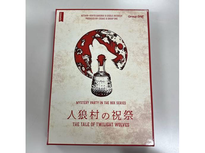マーダー・ミステリー「ダークユールに購いを」「人狼村の祝祭」新品未使用 人狼村の祝祭 レビュー評価など4件（The Tale of Twilight