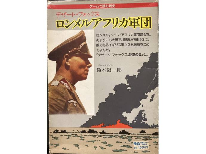 ロンメルアフリカ軍団 デザート・フォックス（Ronmeru Afrika