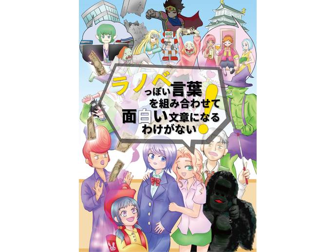 ラノベっぽい言葉を組み合わせて面白い文章になるわけがない レビュー評価など1件 ボードゲーム情報