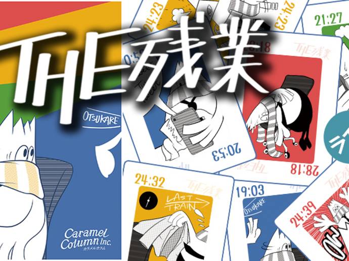 THE 残業 レビュー評価など4件（THE ZANGYO）｜ボードゲーム情報