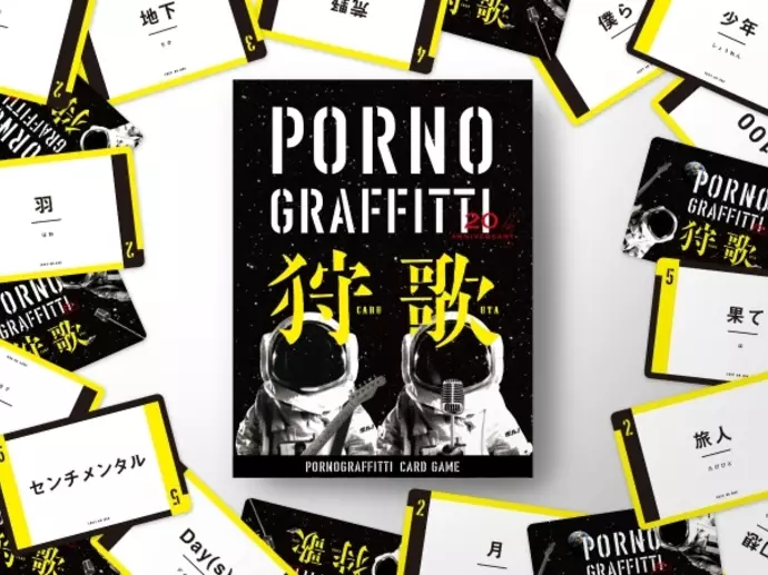 ポルノグラフィティ狩歌（Porno Graffitti Caru Uta）