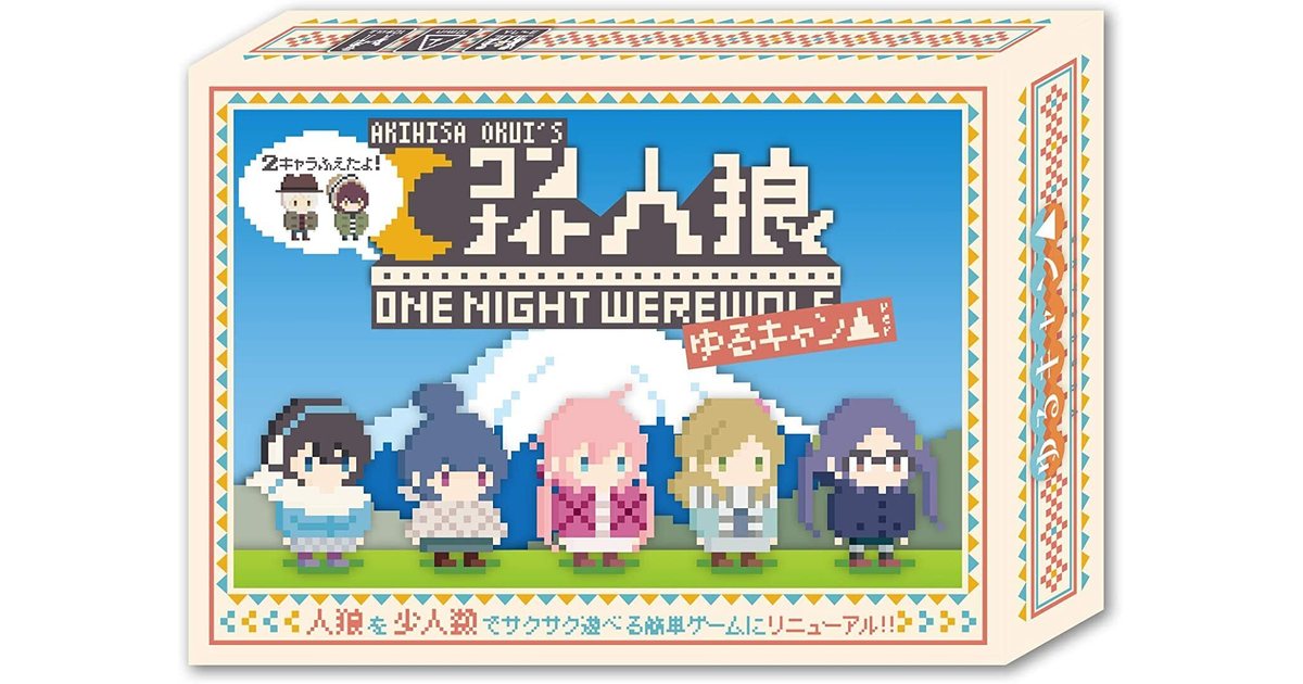 ２キャラふえたよ ワンナイト人狼 ゆるキャン ボードゲーム通販