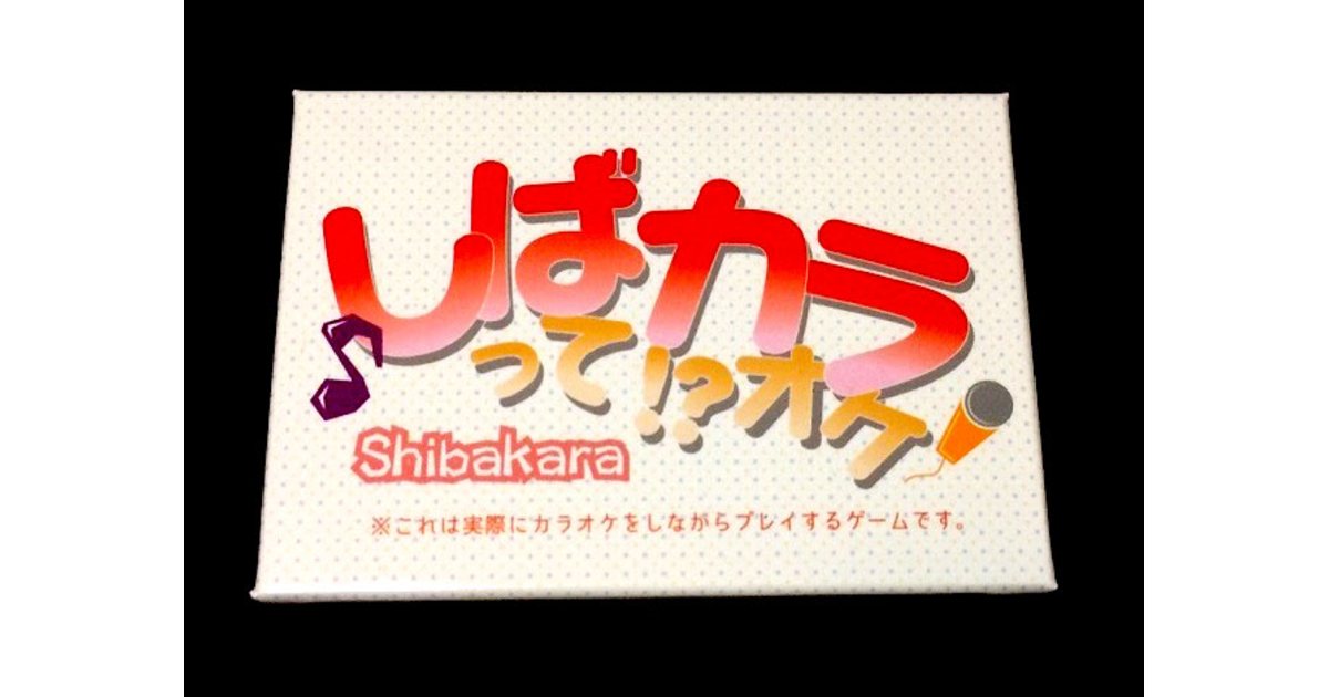しばって カラオケ ボードゲーム通販