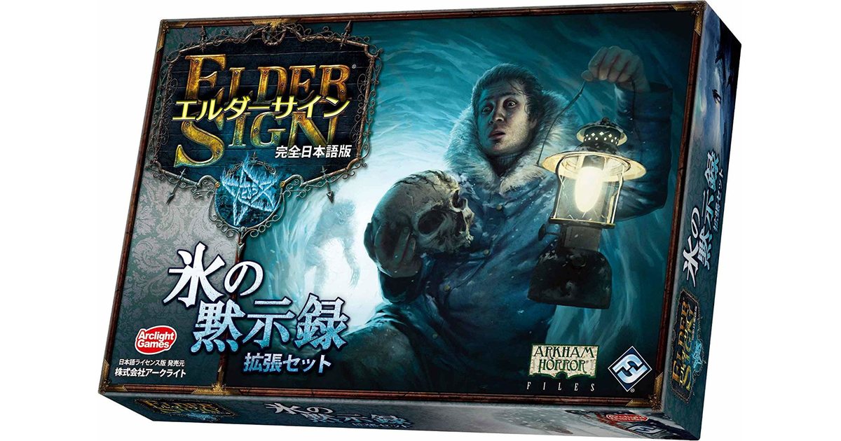 エルダーサイン拡張 氷の黙示録｜ボードゲーム通販