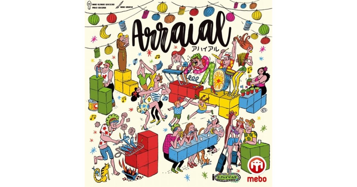 アハイアル(Arraial)日本語版/MEBO Games/Nuno Bizarro Sentieiro Paulo Soledade アハイアル (Arraial) 日本語版/MEBO Games/Nuno Bizarro