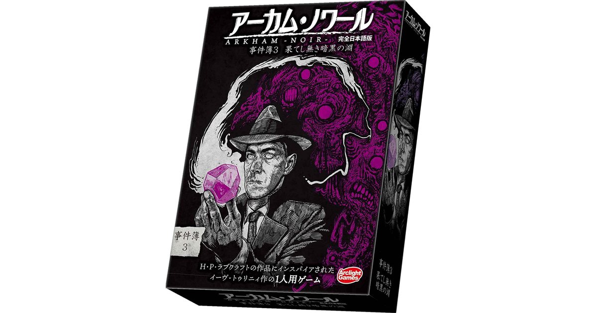 アーカム・ノワール：事件簿3 完全日本語版｜ボードゲーム通販