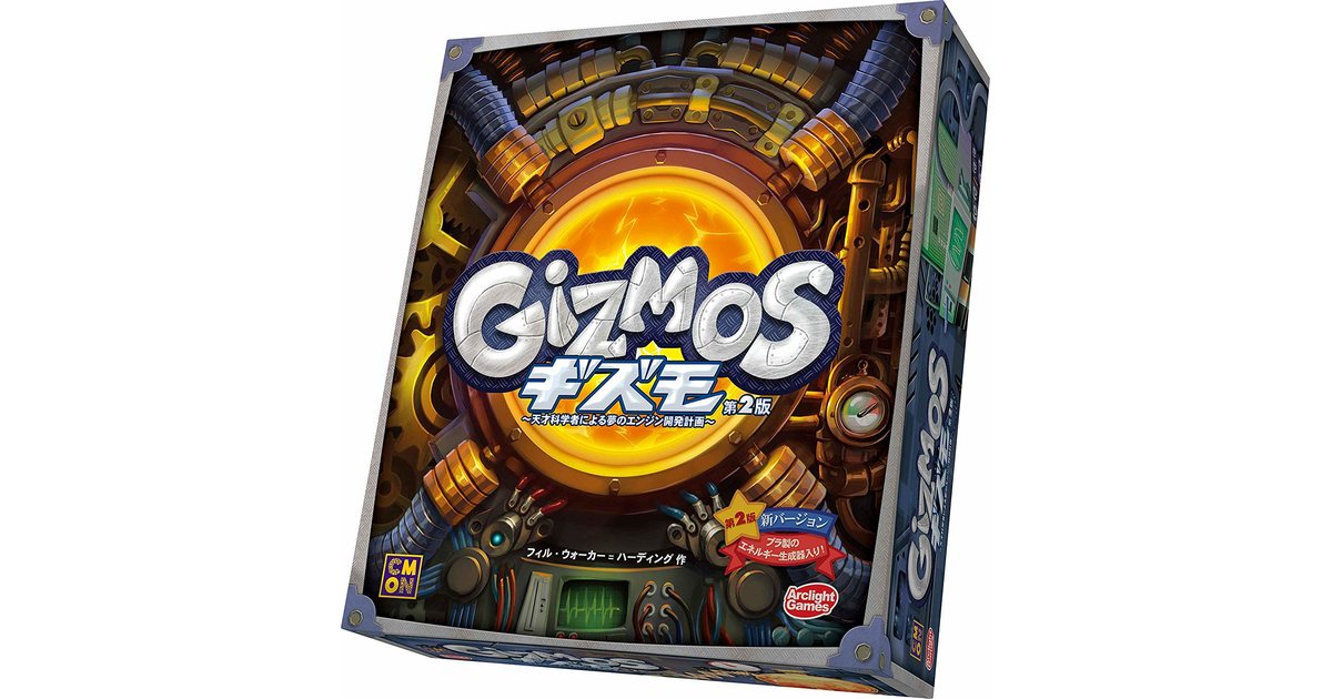ギズモ 第2版｜ボードゲーム通販