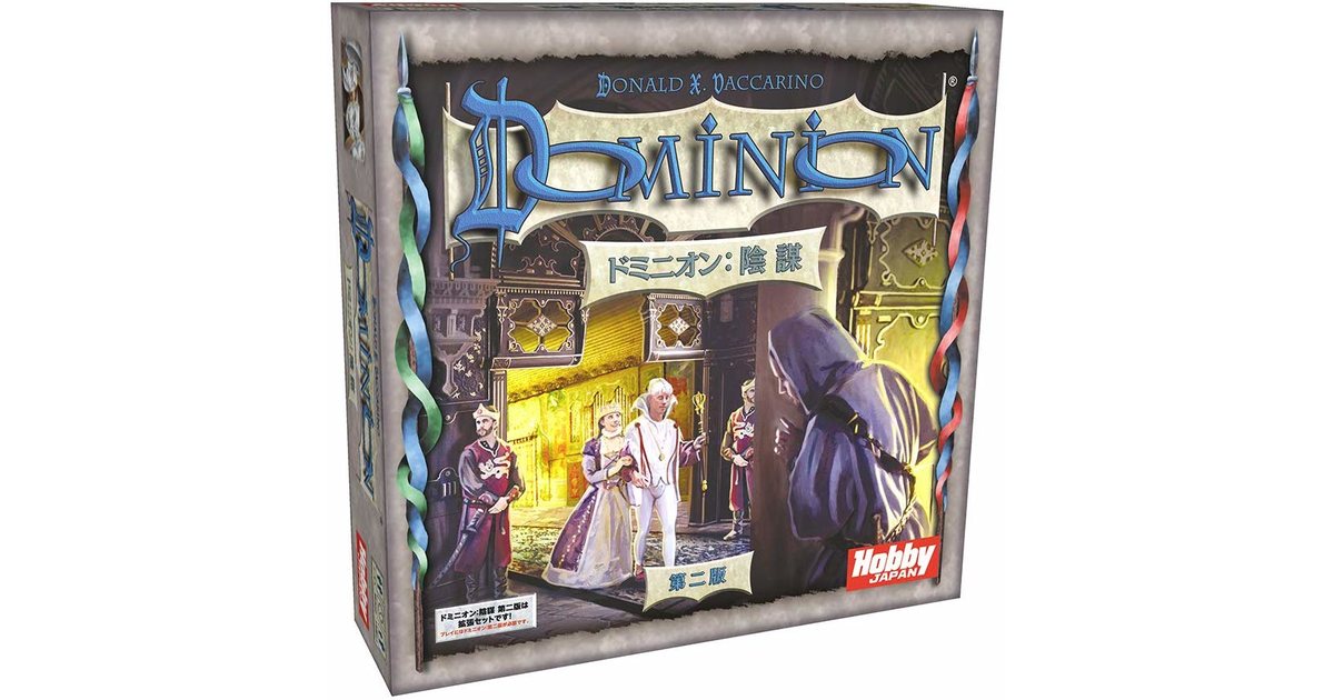 ドミニオン：陰謀 第二版 日本語版｜ボードゲーム通販