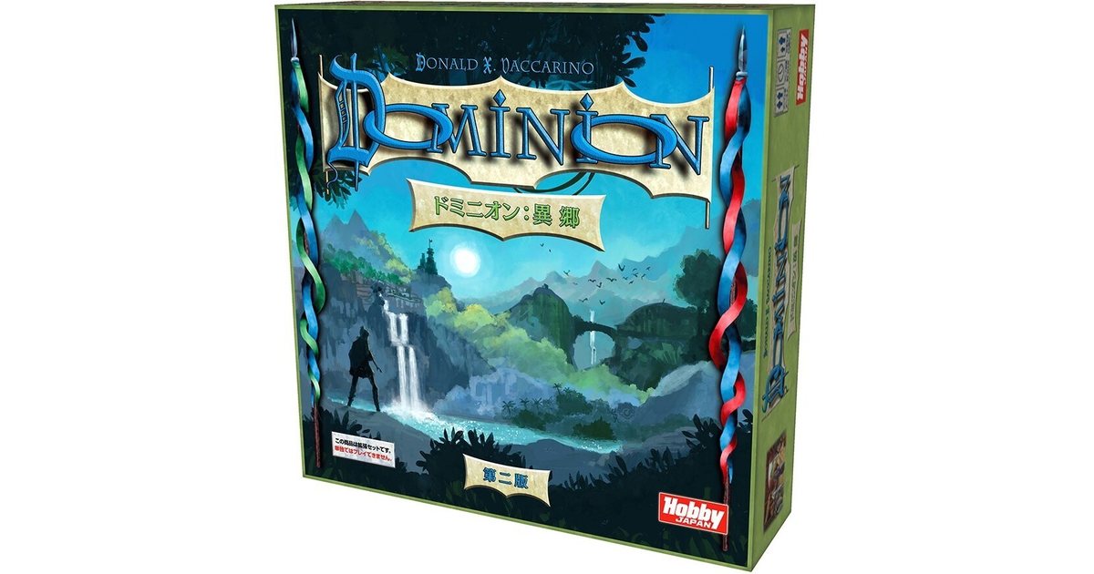 ドミニオン：異郷 第二版 日本語版｜ボードゲーム通販