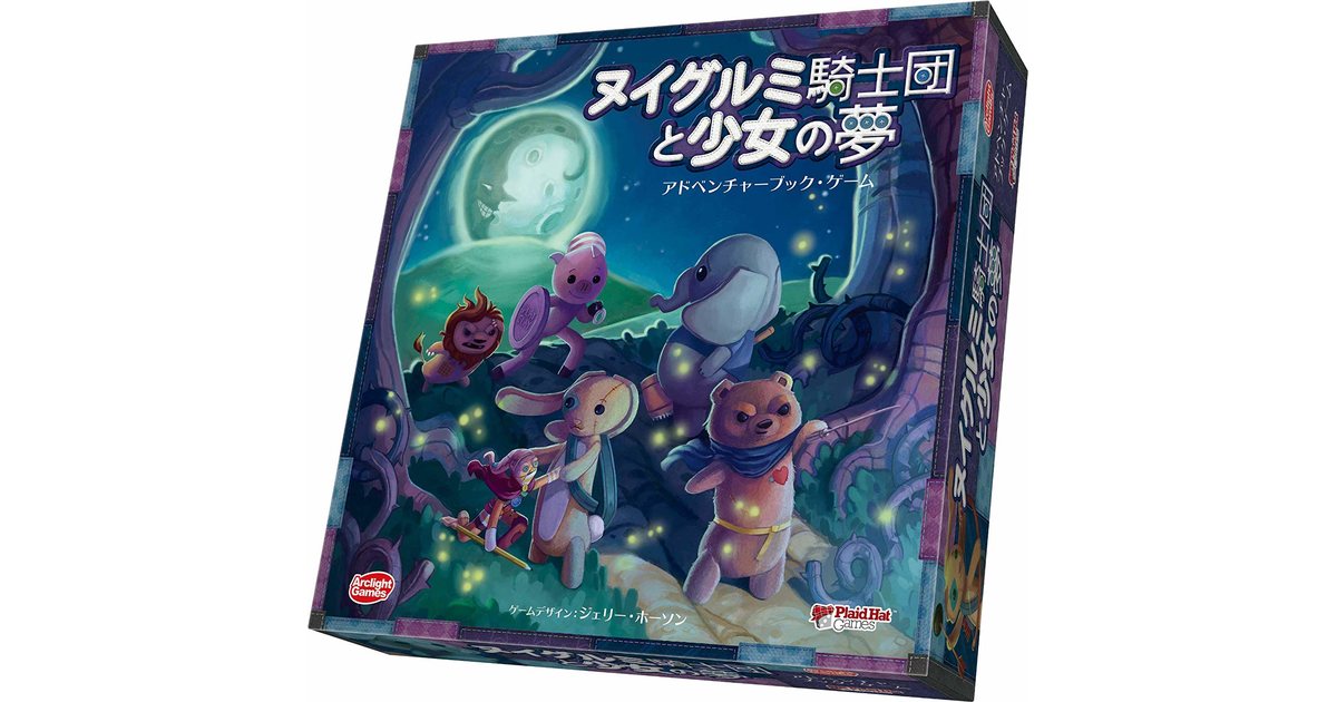 ヌイグルミ騎士団と少女の夢　完全日本語版｜ボードゲーム通販