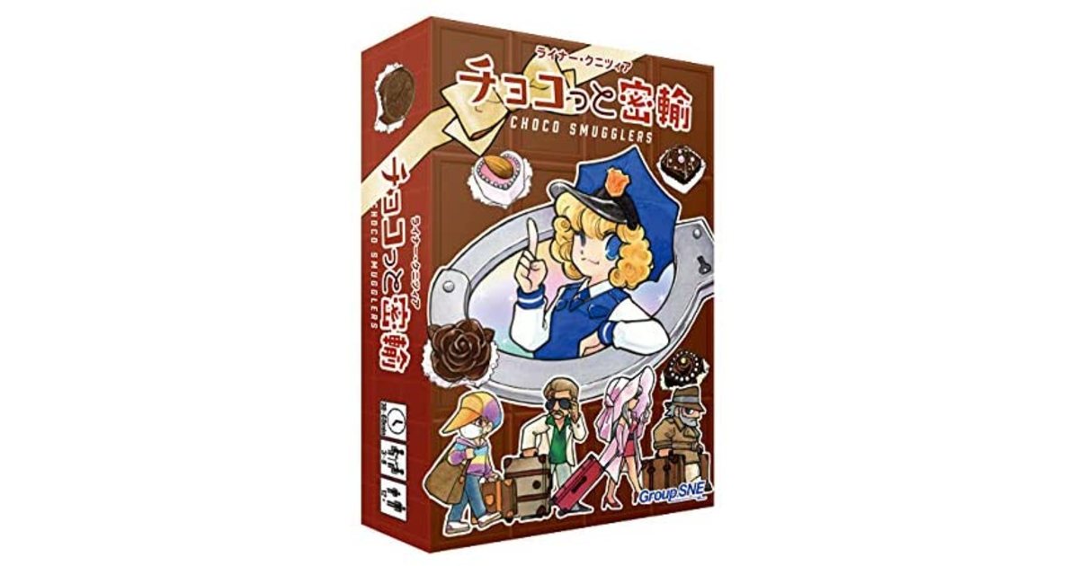 チョコっと密輸 ボードゲーム通販
