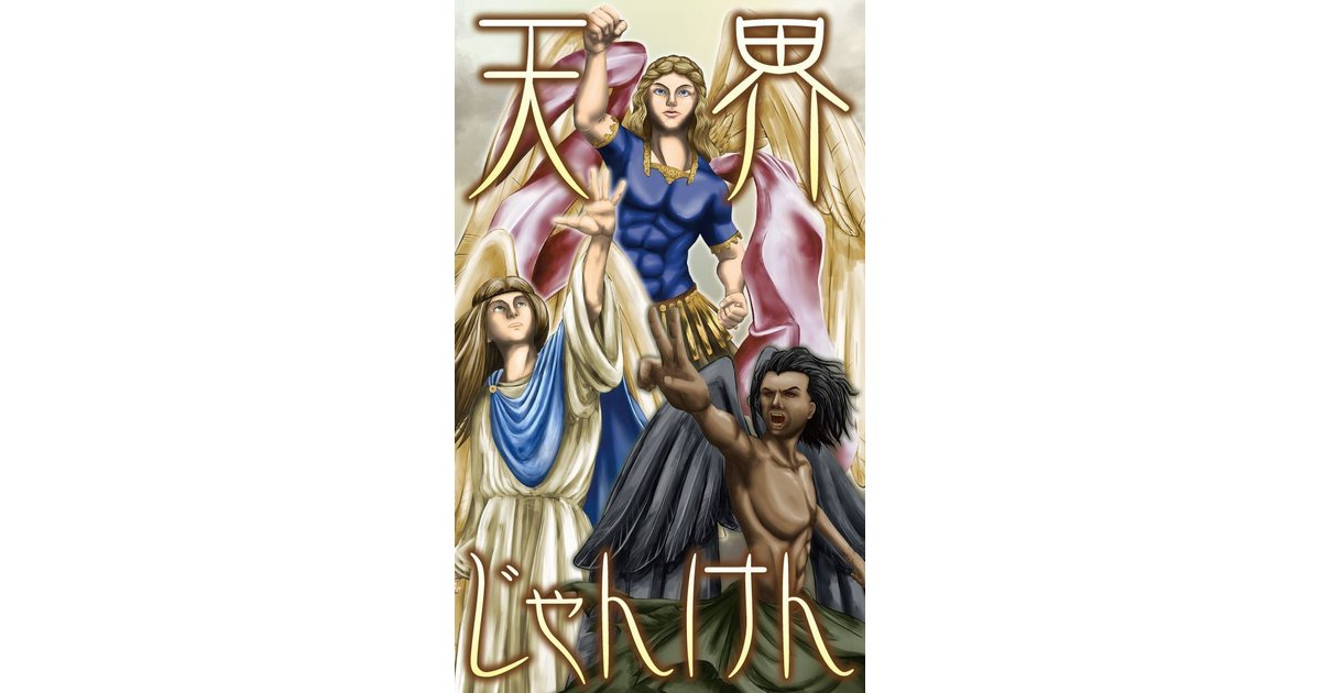 天界じゃんけん ボードゲーム通販