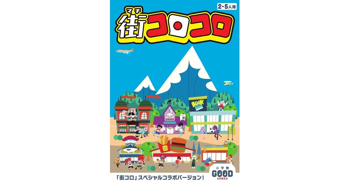 街コロコロ｜ボードゲーム通販