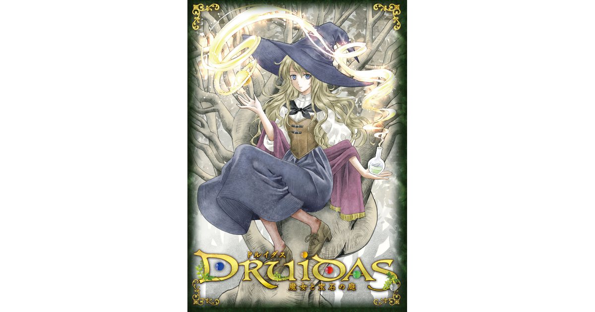 ドルイダス 魔女と宝石の庭 ボードゲーム通販