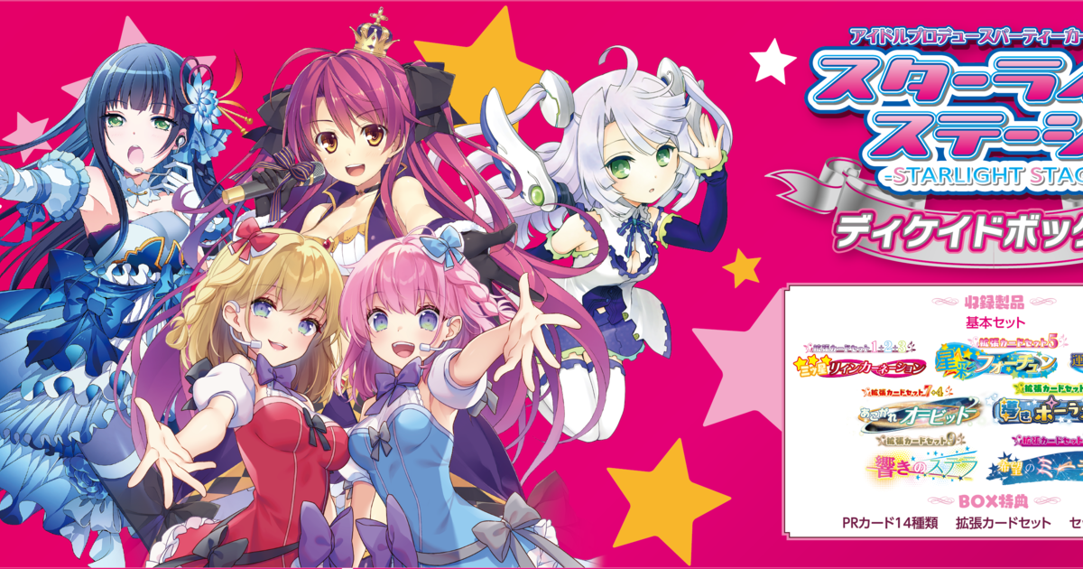 スターライトステージ ディケイドボックス｜ボードゲーム通販