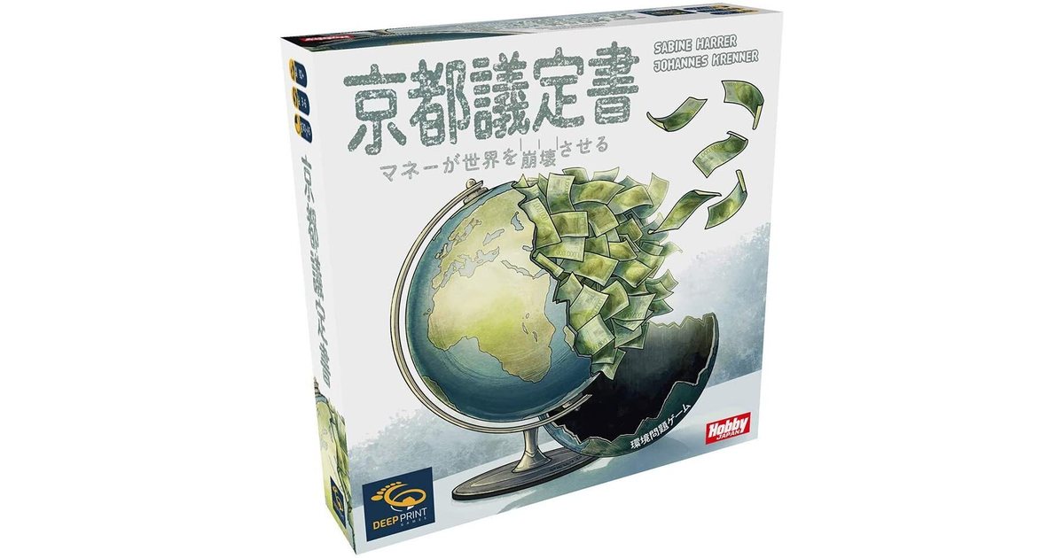 京都議定書 日本語版｜ボードゲーム通販