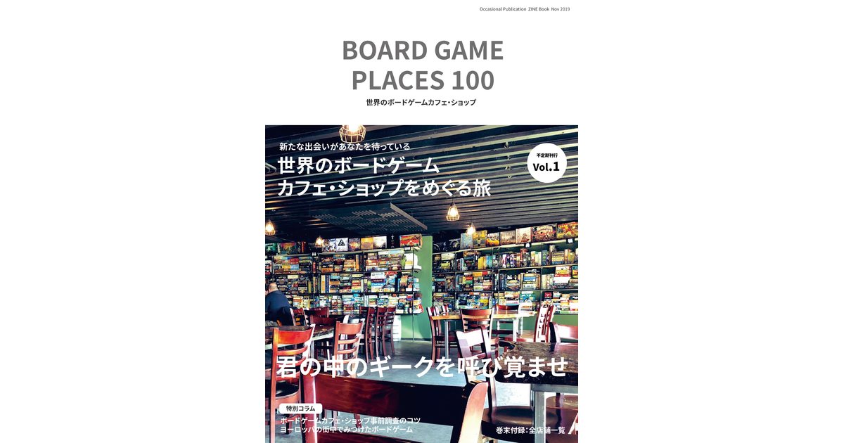 BOARD GAME PLACES 100 世界のボードゲームカフェ・ショップ｜ボードゲーム通販