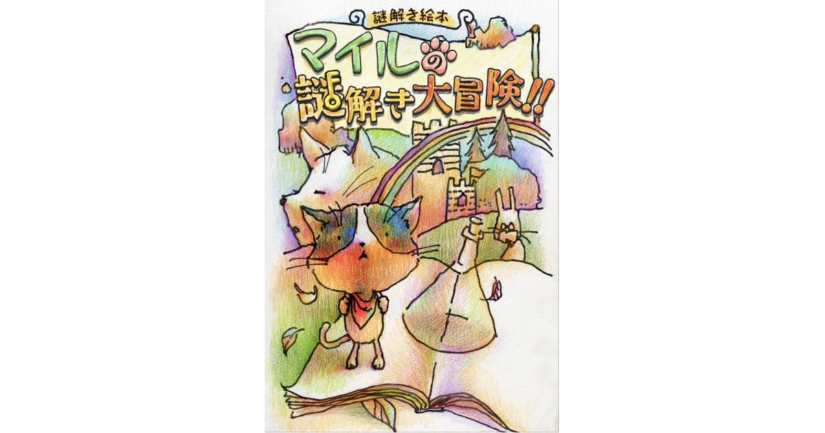 謎解き絵本 マイルの謎解き大冒険 ボードゲーム通販