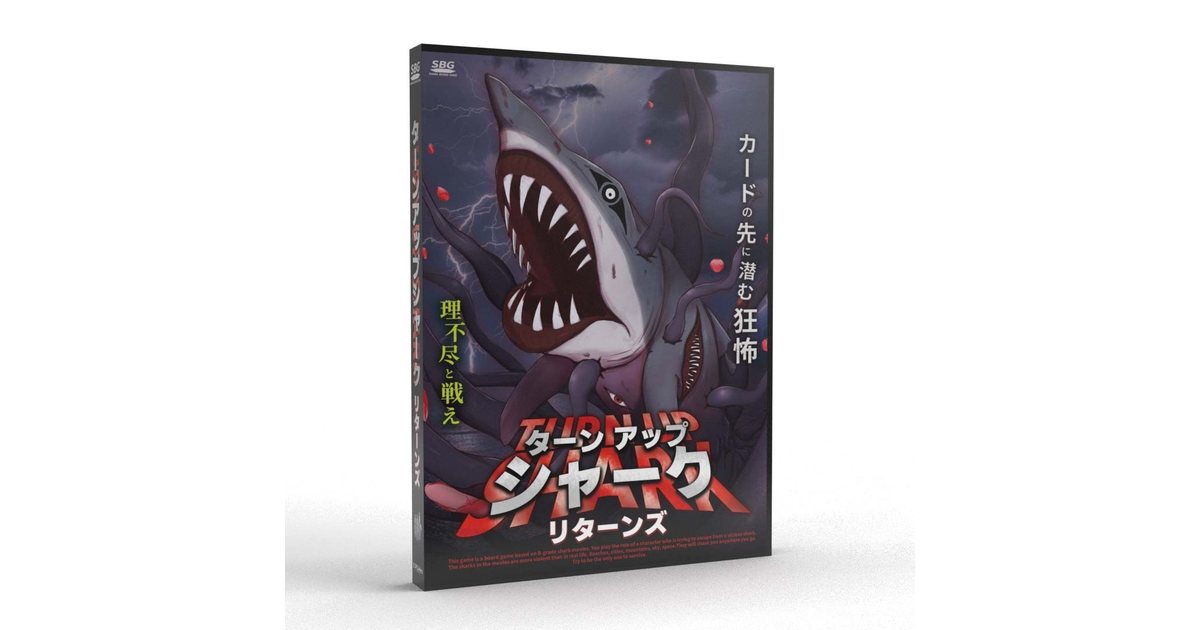 サメのヒレ　空想アパートメント ② ターンアップシャーク リターンズ ～超B級サメの逆襲～｜ボード