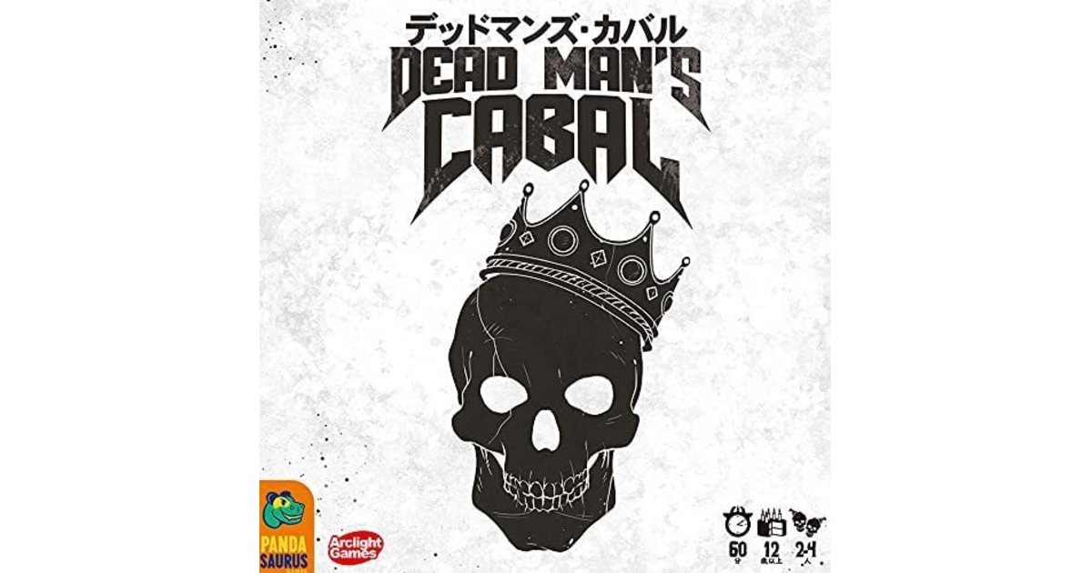 デッドマンズ・カバル 完全日本語版｜ボードゲーム通販