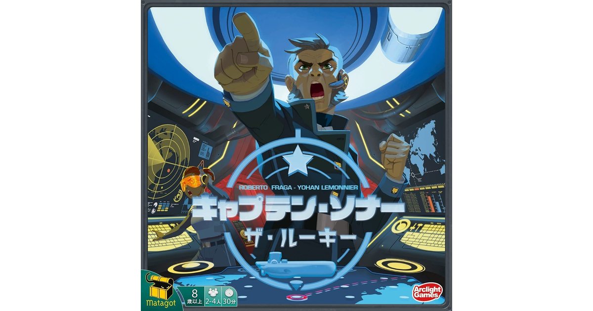 キャプテン・ソナー ～ザ・ルーキー～ 完全日本語版｜ボードゲーム 
