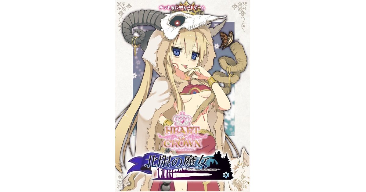 ハートオブクラウン～北限の魔女～(要基本セット)｜ボードゲーム通販