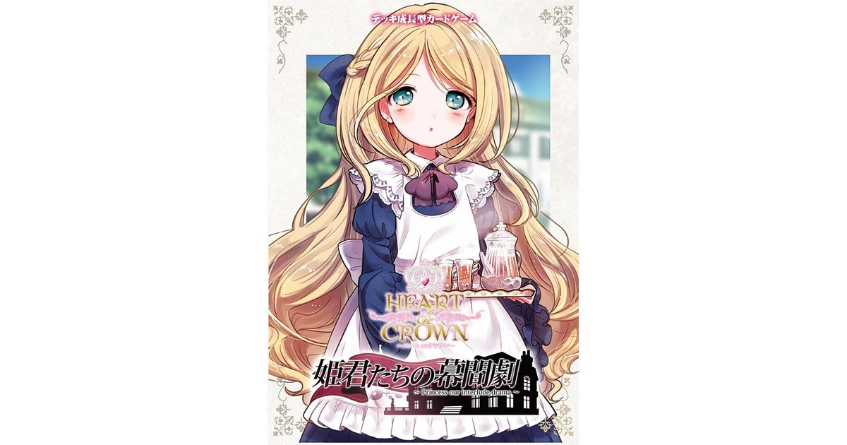 ボードゲーム　[ストレージ欠品] HEART of CROWN ～ハートオブクラウン～ 拡張セット 姫君たちの幕間劇 ハートオブクラウン～姫君たちの幕間劇～(ストレージ＋小拡張