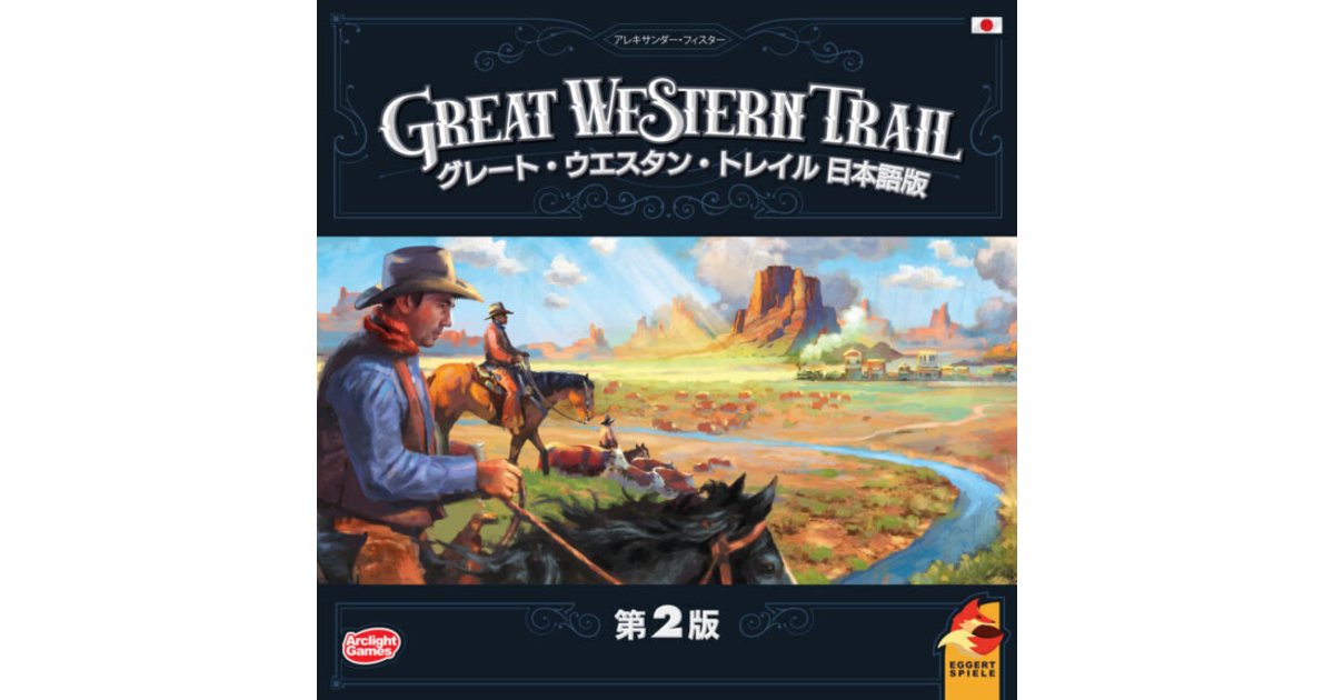 第2版　グレート・ウエスタン・トレイル　日本語版｜ボードゲーム通販