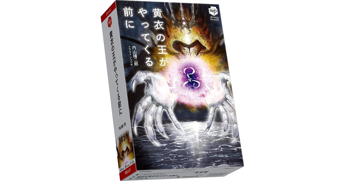 Mystery Portable 黄衣の王がやってくる前に ボードゲーム通販