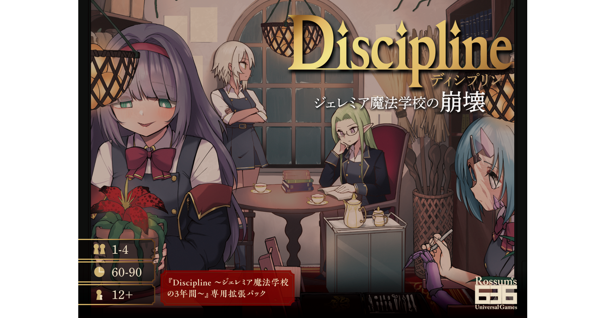 Discipline ディシプリン ボードゲーム　ボドゲ ディシプリン～ジェレミア魔法学校の3年間～ レビュー評価など6