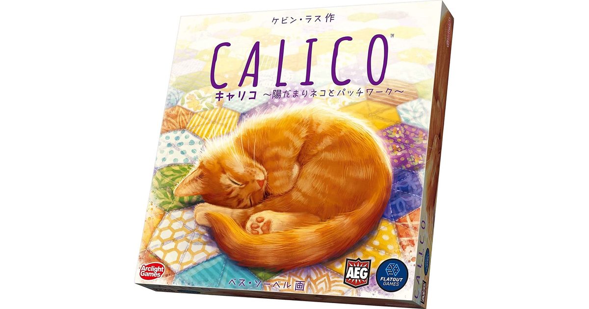 ボードゲーム Calico パッチワーク 猫かわいい 日本語版 キャリコ 完全日本語版｜ボードゲーム通販