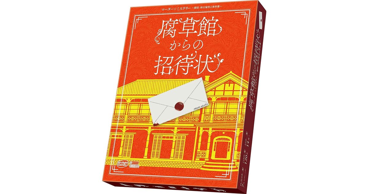 腐草館からの招待状 マーダー ミステリー 探偵 斑目瑞男の事件簿 ボードゲーム通販