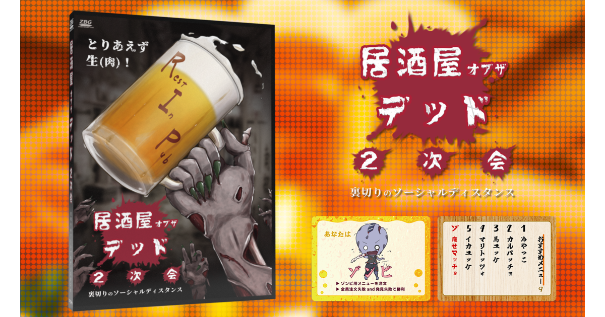 居酒屋オブザデッド２次会 裏切りのソーシャルディスタンス ボードゲーム通販