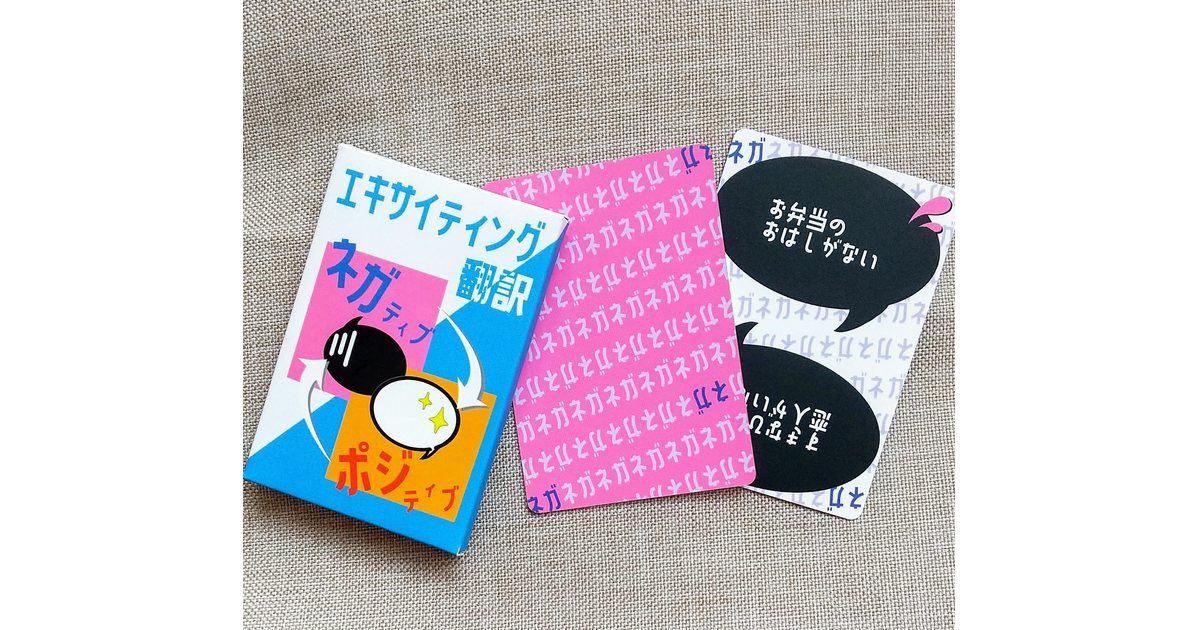 エキサイティング翻訳 ネガ ポジ ボードゲーム通販