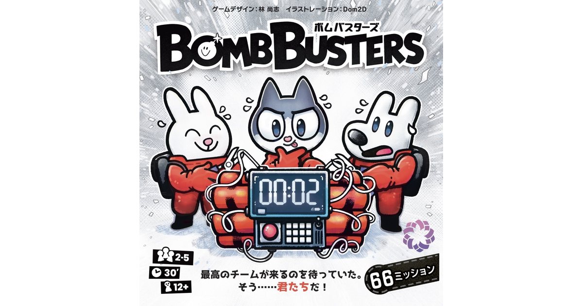 未開封　ボムバスターズ　BOMB BUSTERS ボードゲーム bombbusters-box-75-