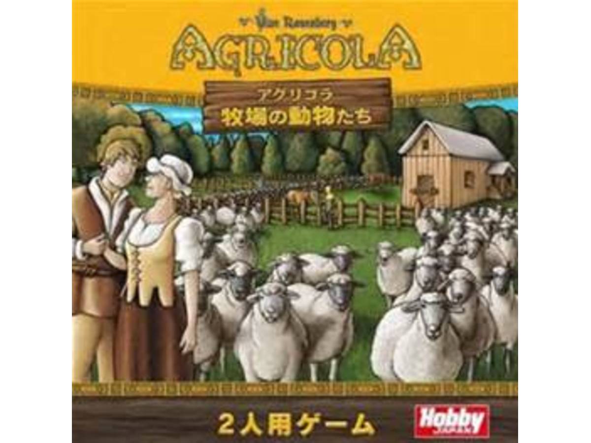 アグリコラ（2人用）：牧場の動物たち（Agricola: All Creatures Big and Small）の画像 #10113 ボドゲーマ運営事務局さん