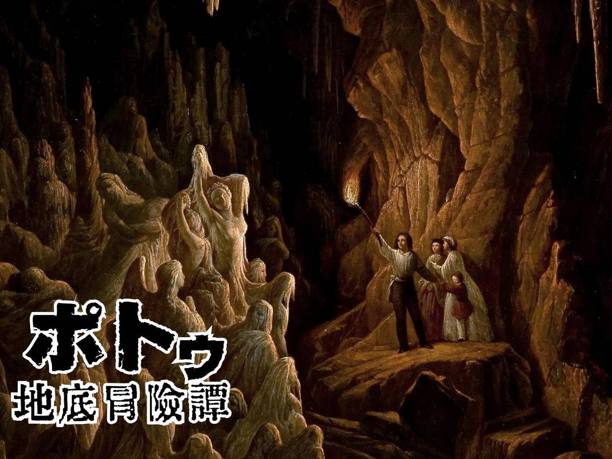 ポトゥ：地底冒険譚（ Potu: Underground Adventure）の画像 #56427 yumotoさん