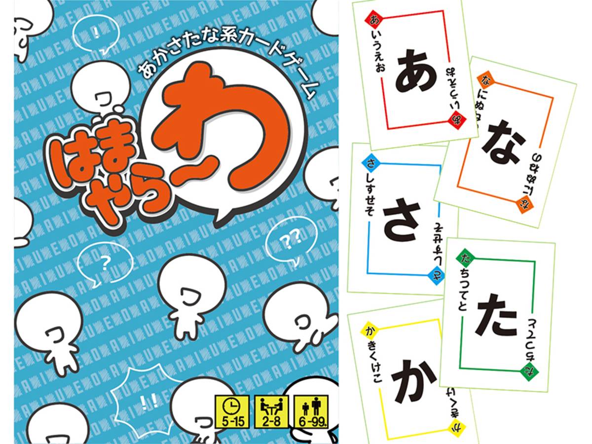 あかさたな系カードゲーム「はまやら～わ」（hamayara-wa）の画像 #52275 Booo!GAMESさん