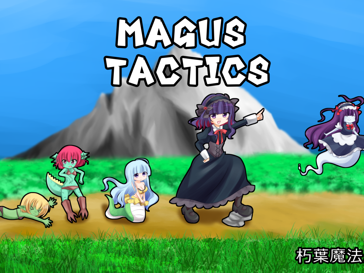 マジカルモン娘召喚SLG MAGUS TACTICS（Magus Tactics）の画像 #56768 まつながさん