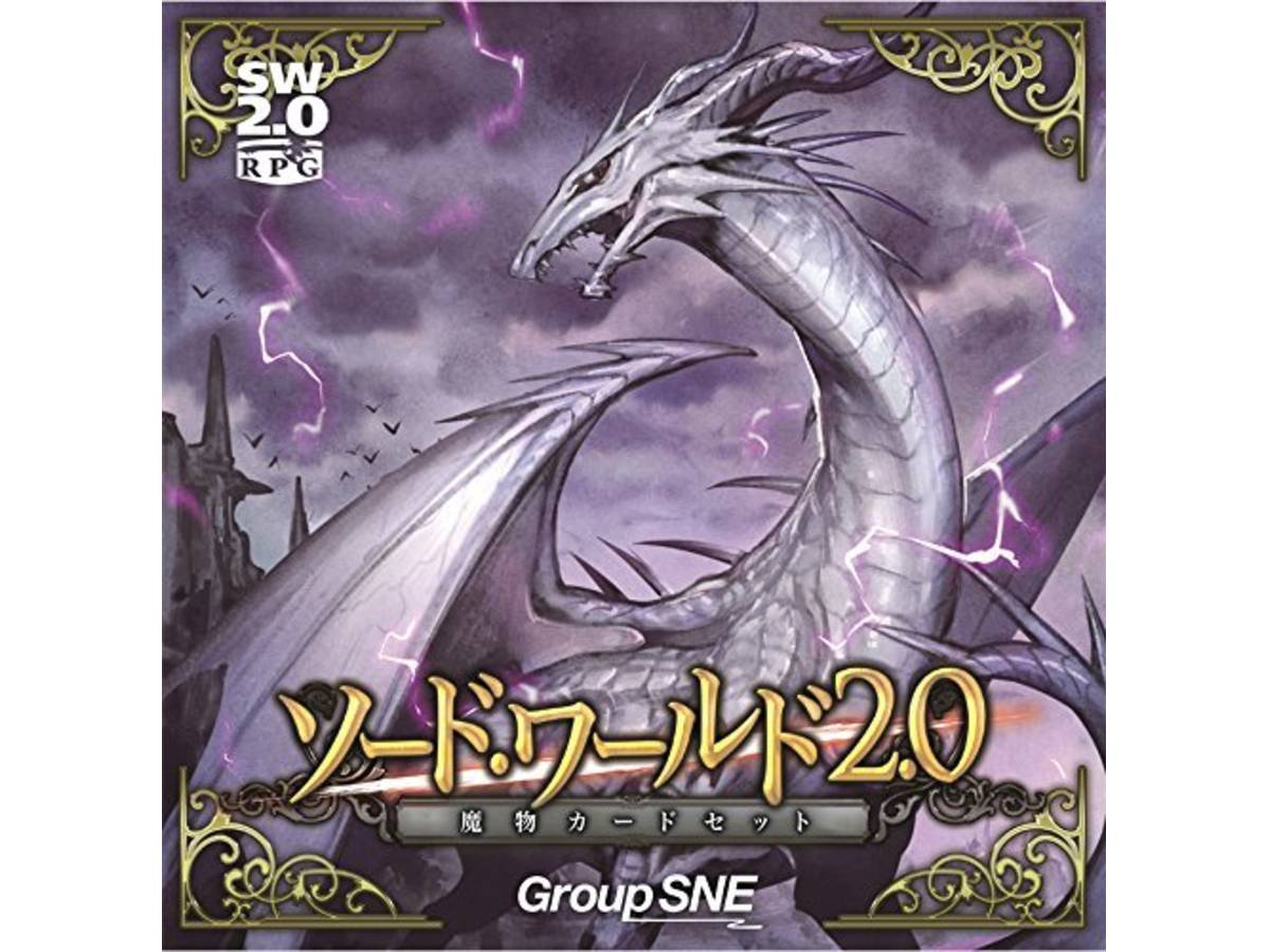 ソード・ワールド2.0：魔物カードセット（Sword World 2.0: Monster Card Set）の画像 #44614 まつながさん